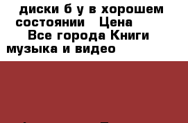 DVD диски б/у в хорошем состоянии › Цена ­ 10 - Все города Книги, музыка и видео » DVD, Blue Ray, фильмы   . Тверская обл.,Нелидово г.
